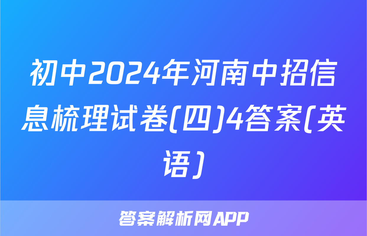 初中2024年河南中招信息梳理试卷(四)4答案(英语)