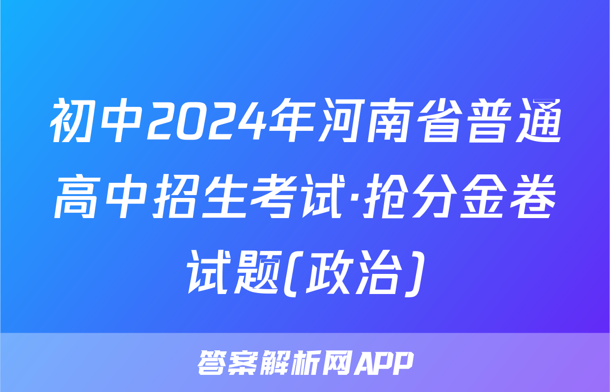 初中2024年河南省普通高中招生考试·抢分金卷试题(政治)