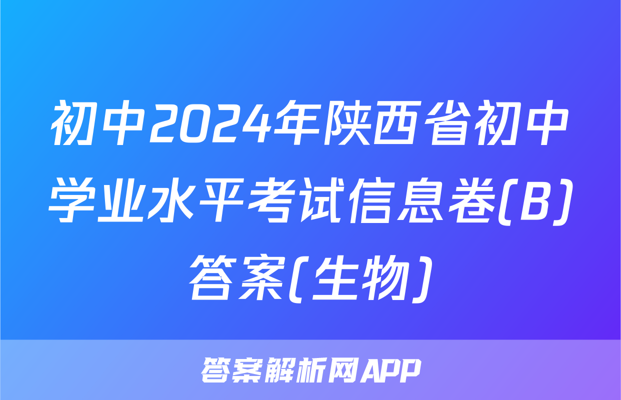 初中2024年陕西省初中学业水平考试信息卷(B)答案(生物)