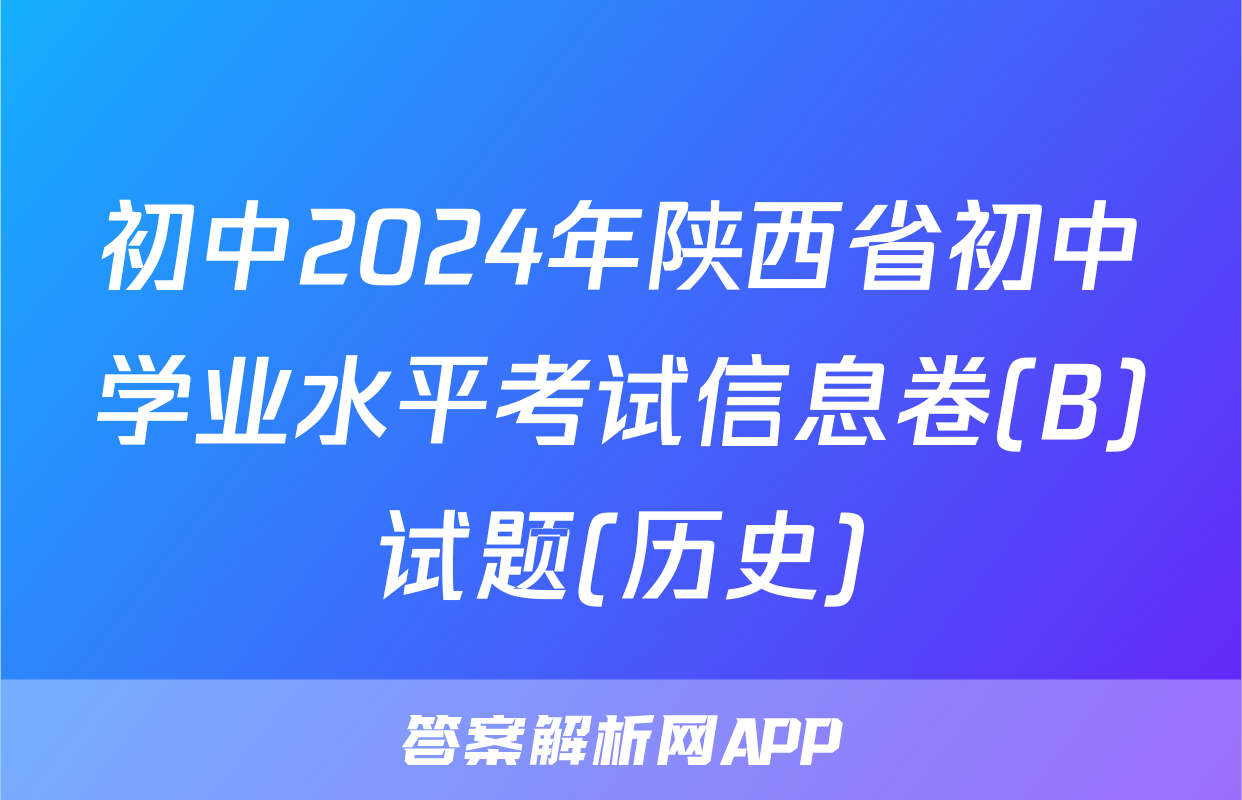 初中2024年陕西省初中学业水平考试信息卷(B)试题(历史)