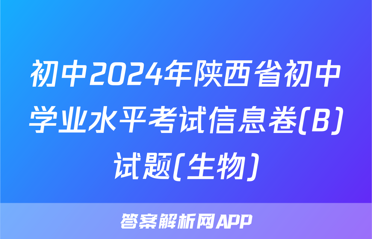 初中2024年陕西省初中学业水平考试信息卷(B)试题(生物)