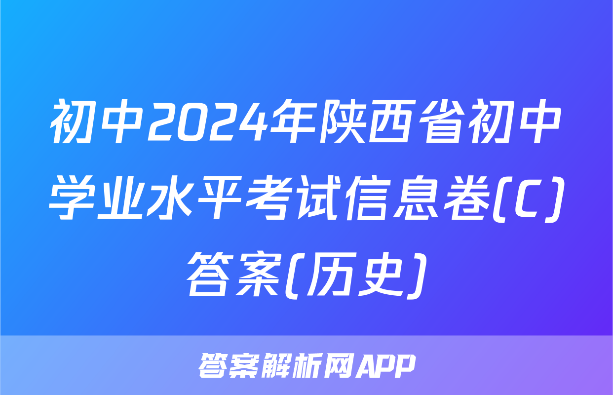 初中2024年陕西省初中学业水平考试信息卷(C)答案(历史)