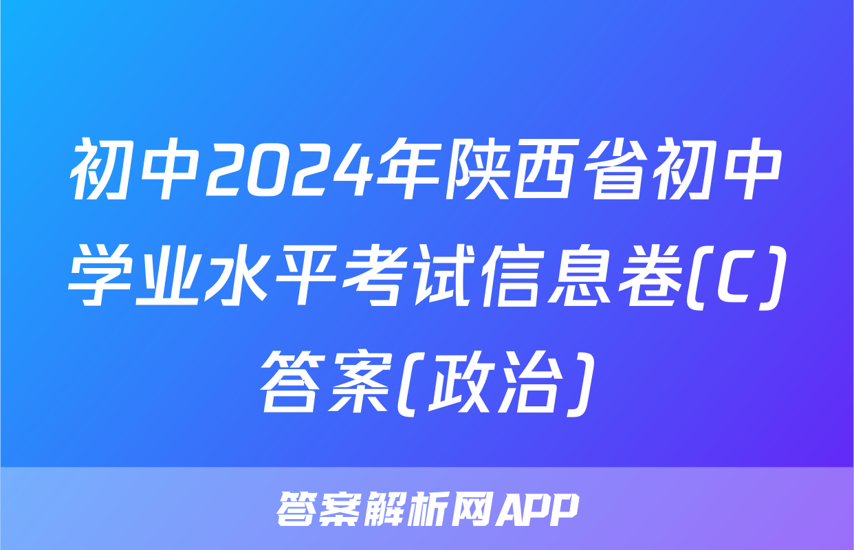 初中2024年陕西省初中学业水平考试信息卷(C)答案(政治)