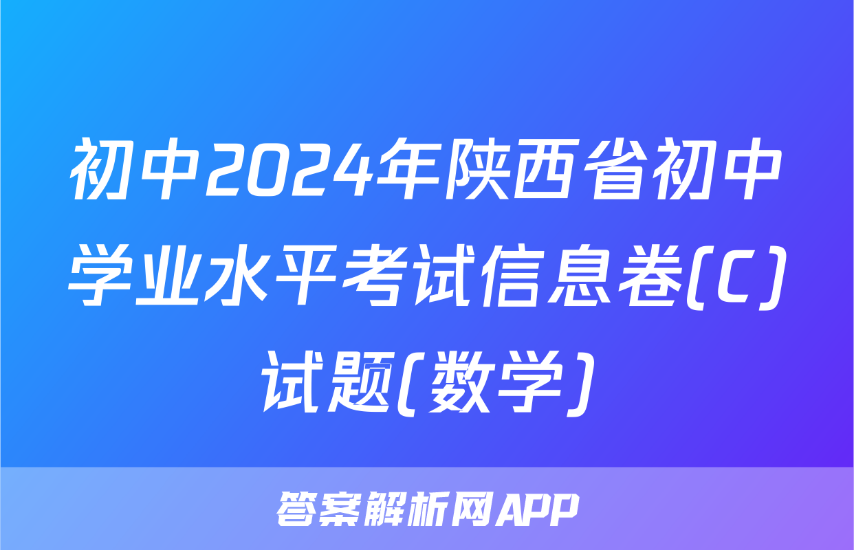 初中2024年陕西省初中学业水平考试信息卷(C)试题(数学)