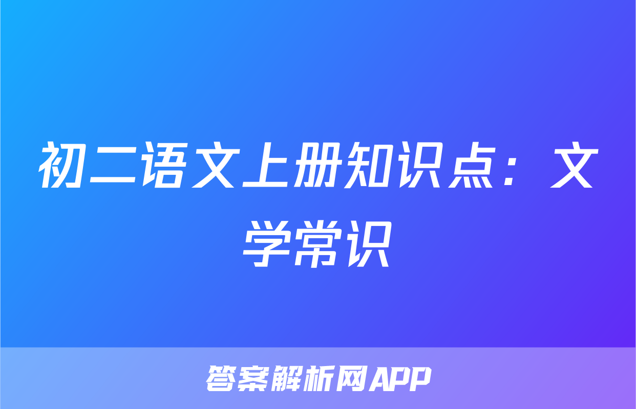 初二语文上册知识点：文学常识