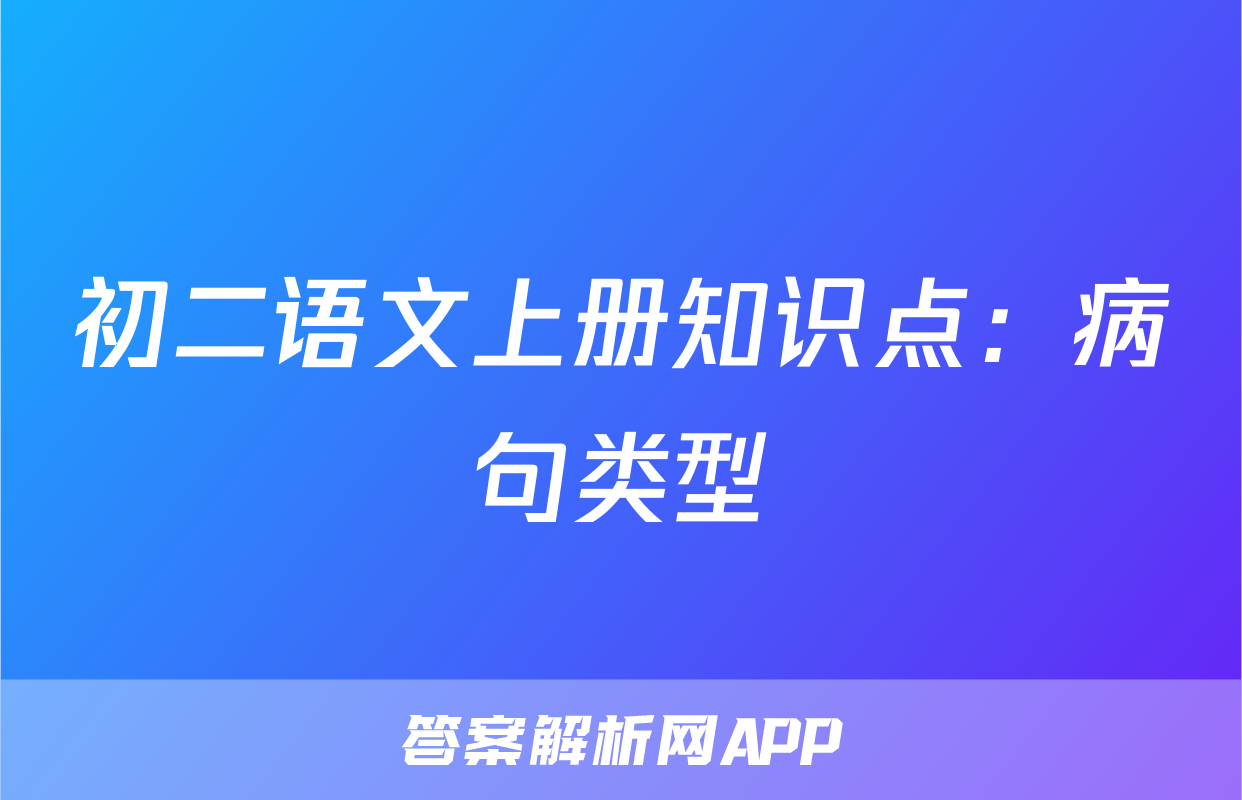 初二语文上册知识点：病句类型