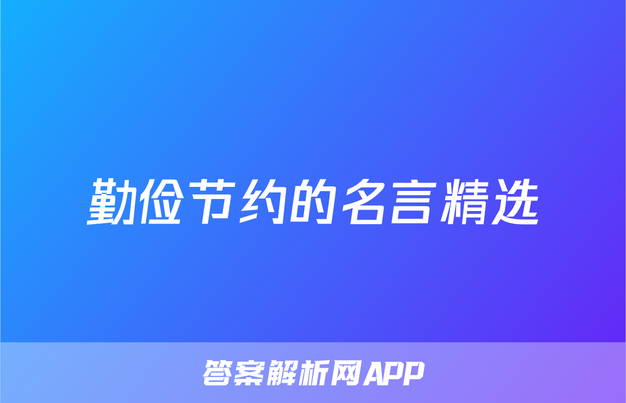 勤俭节约的名言精选