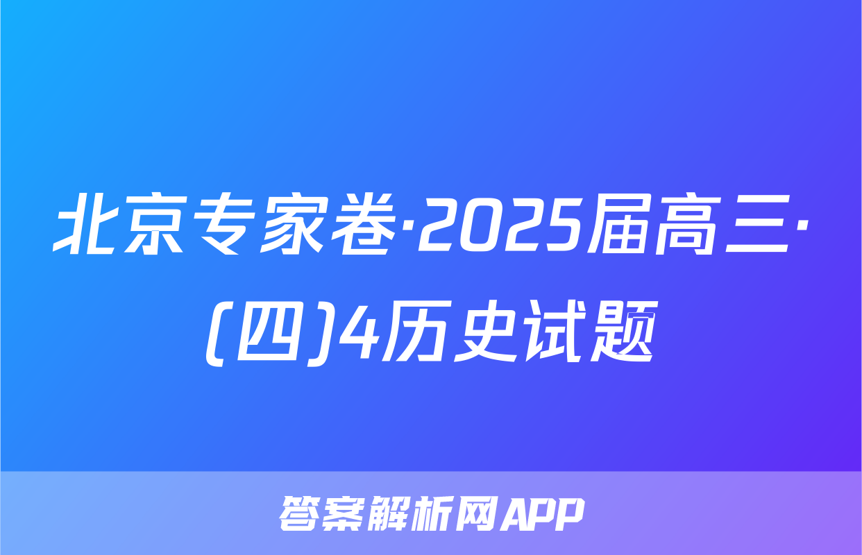 北京专家卷·2025届高三·(四)4历史试题