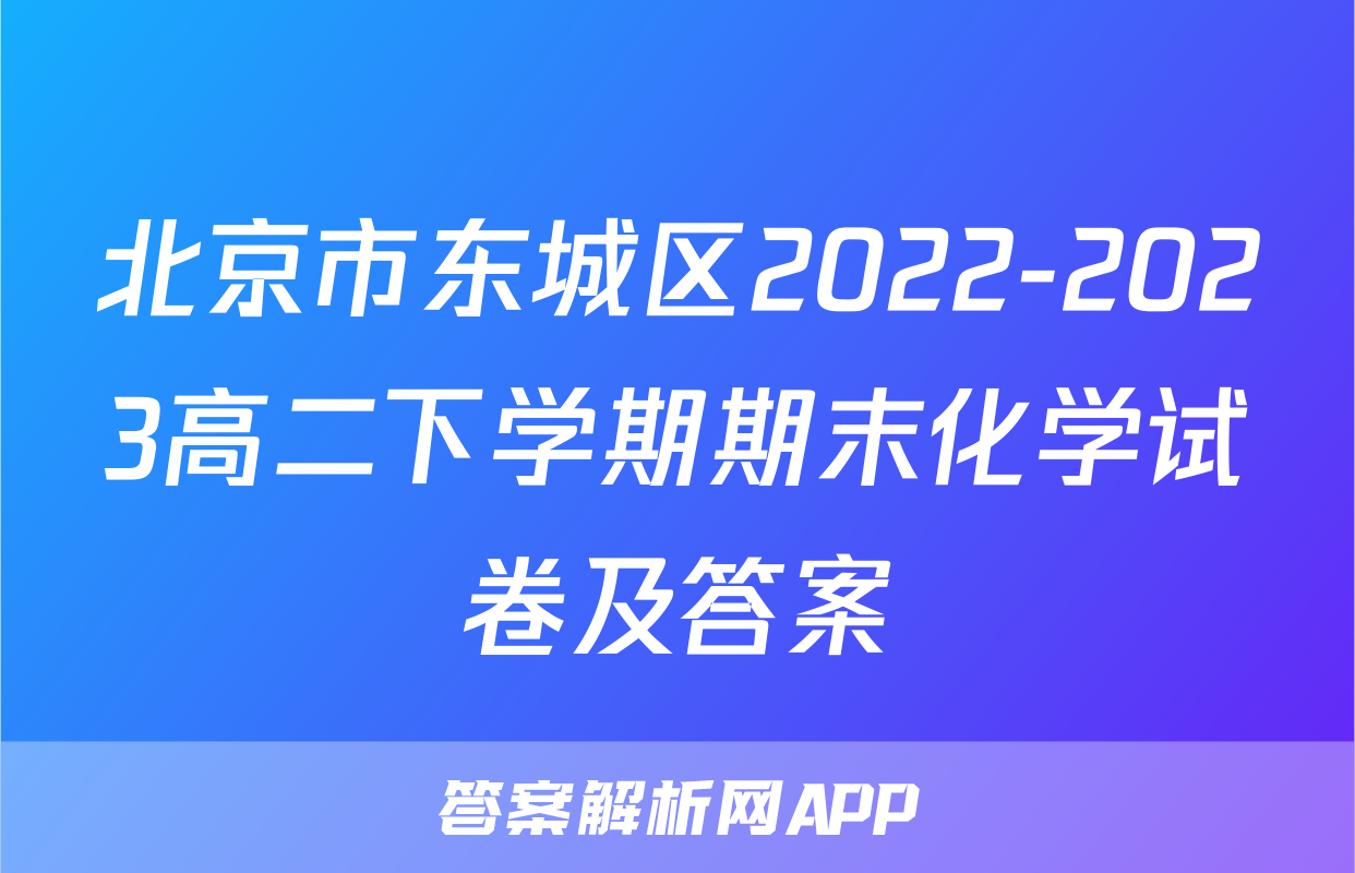 北京市东城区2022-2023高二下学期期末化学试卷及答案