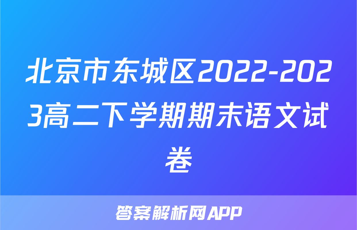 北京市东城区2022-2023高二下学期期末语文试卷