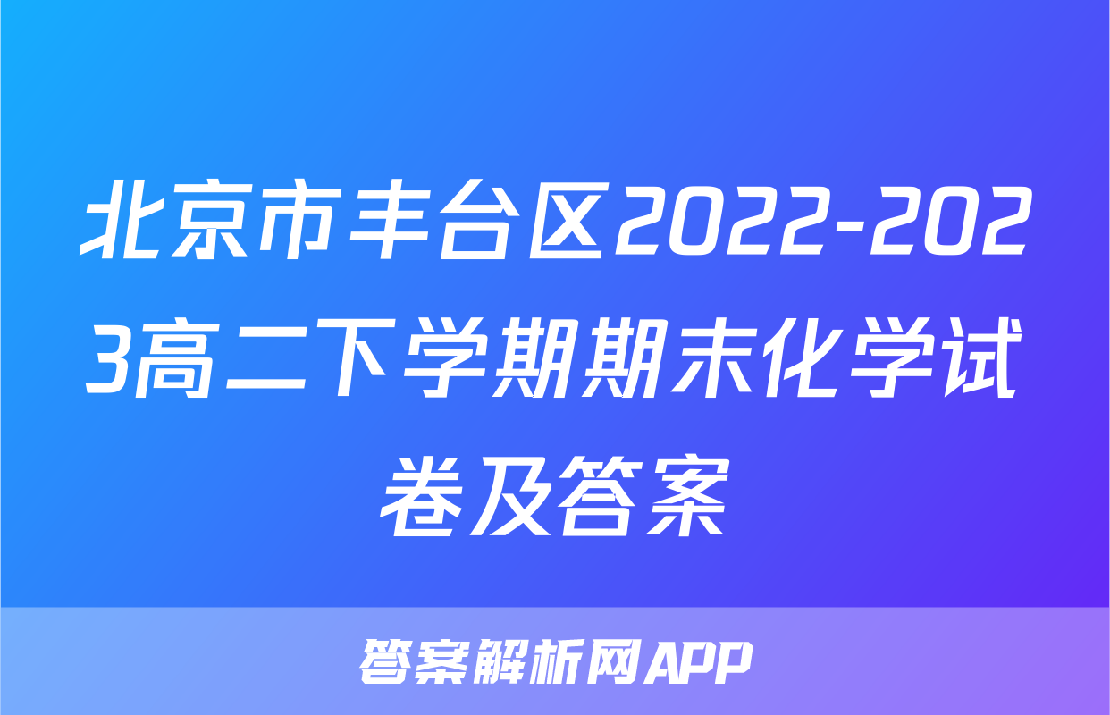 北京市丰台区2022-2023高二下学期期末化学试卷及答案