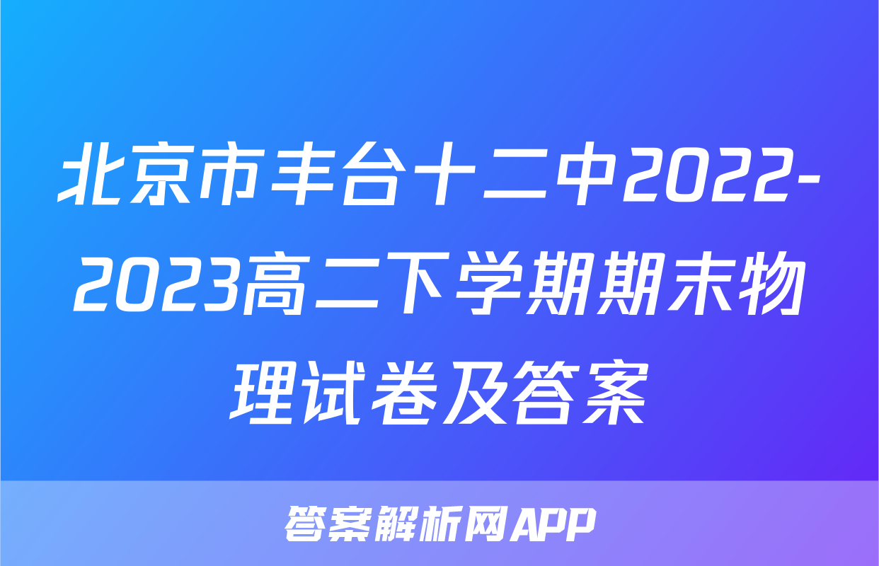 北京市丰台十二中2022-2023高二下学期期末物理试卷及答案