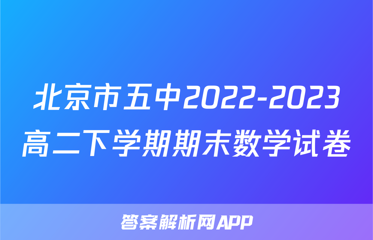 北京市五中2022-2023高二下学期期末数学试卷