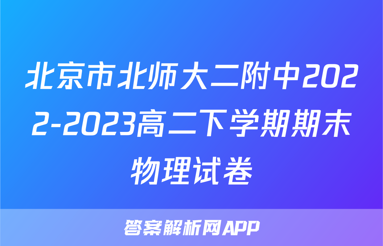 北京市北师大二附中2022-2023高二下学期期末物理试卷