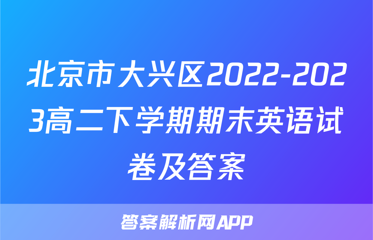 北京市大兴区2022-2023高二下学期期末英语试卷及答案