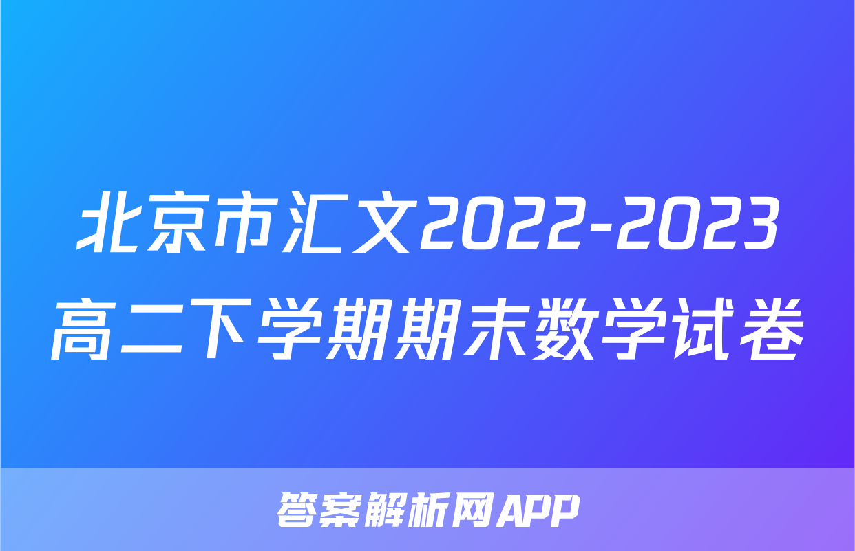 北京市汇文2022-2023高二下学期期末数学试卷