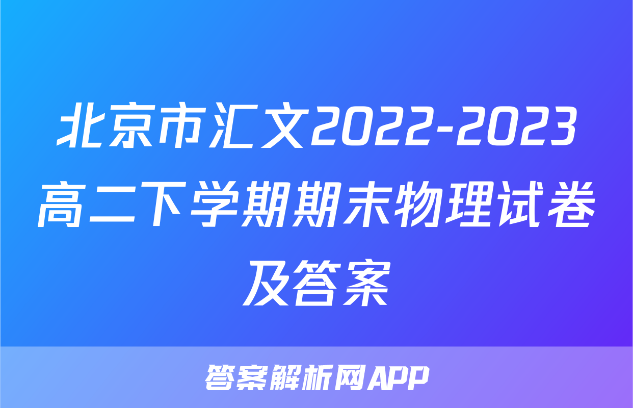 北京市汇文2022-2023高二下学期期末物理试卷及答案