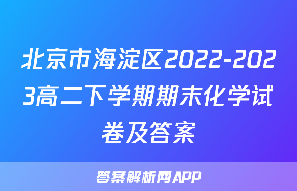 北京市海淀区2022-2023高二下学期期末化学试卷及答案