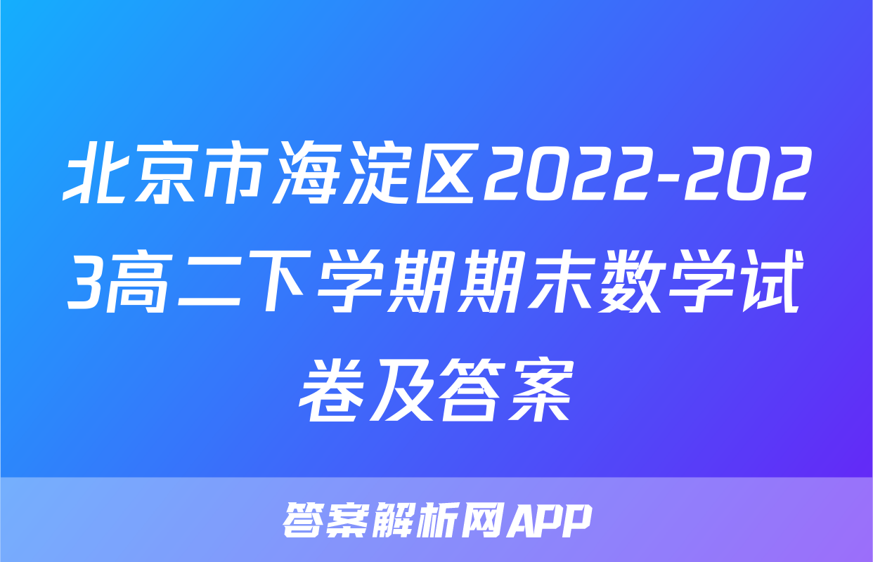 北京市海淀区2022-2023高二下学期期末数学试卷及答案