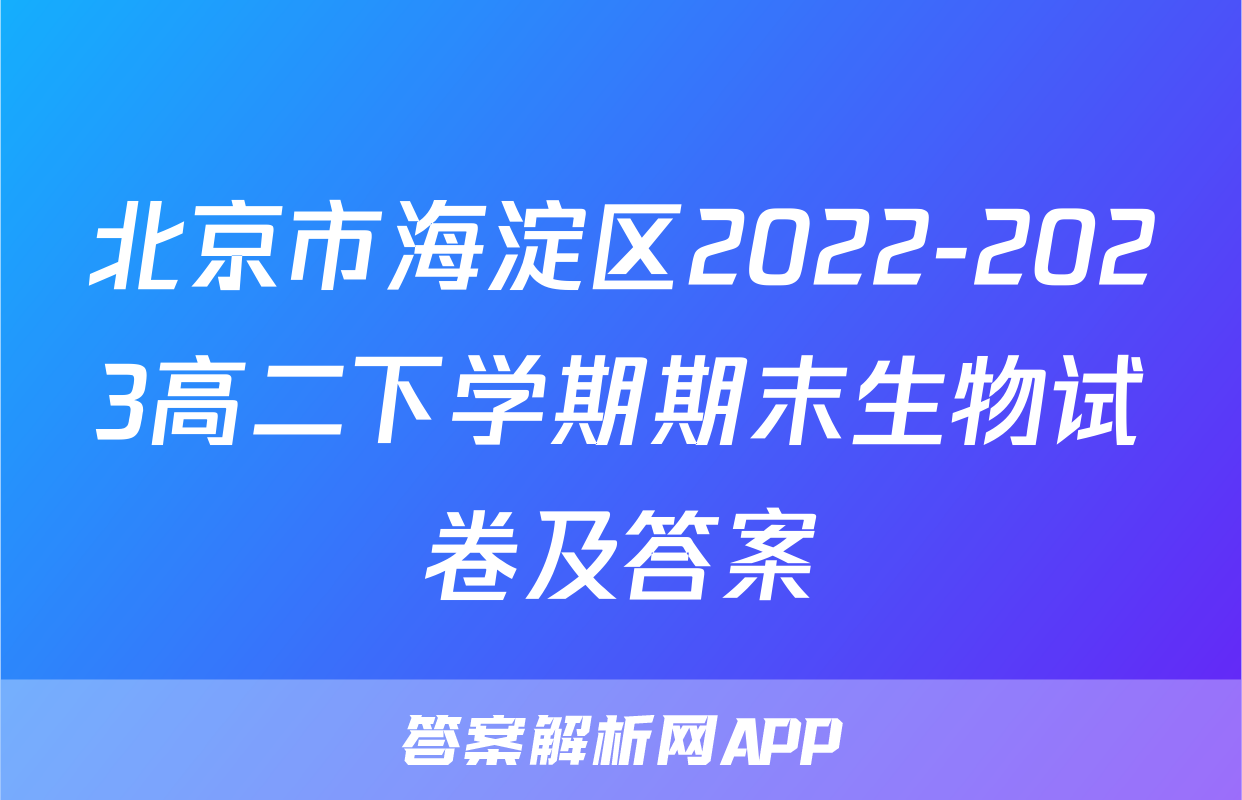 北京市海淀区2022-2023高二下学期期末生物试卷及答案