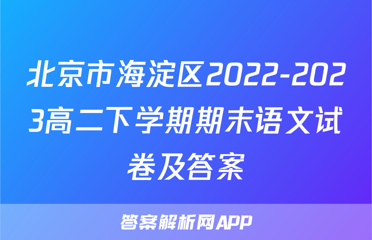 北京市海淀区2022-2023高二下学期期末语文试卷及答案