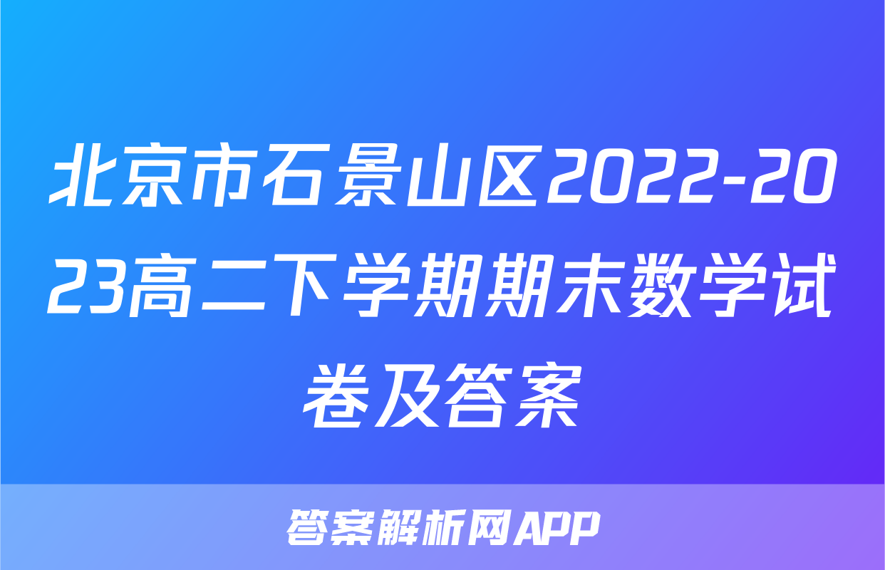 北京市石景山区2022-2023高二下学期期末数学试卷及答案