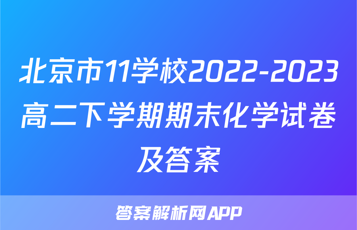 北京市11学校2022-2023高二下学期期末化学试卷及答案