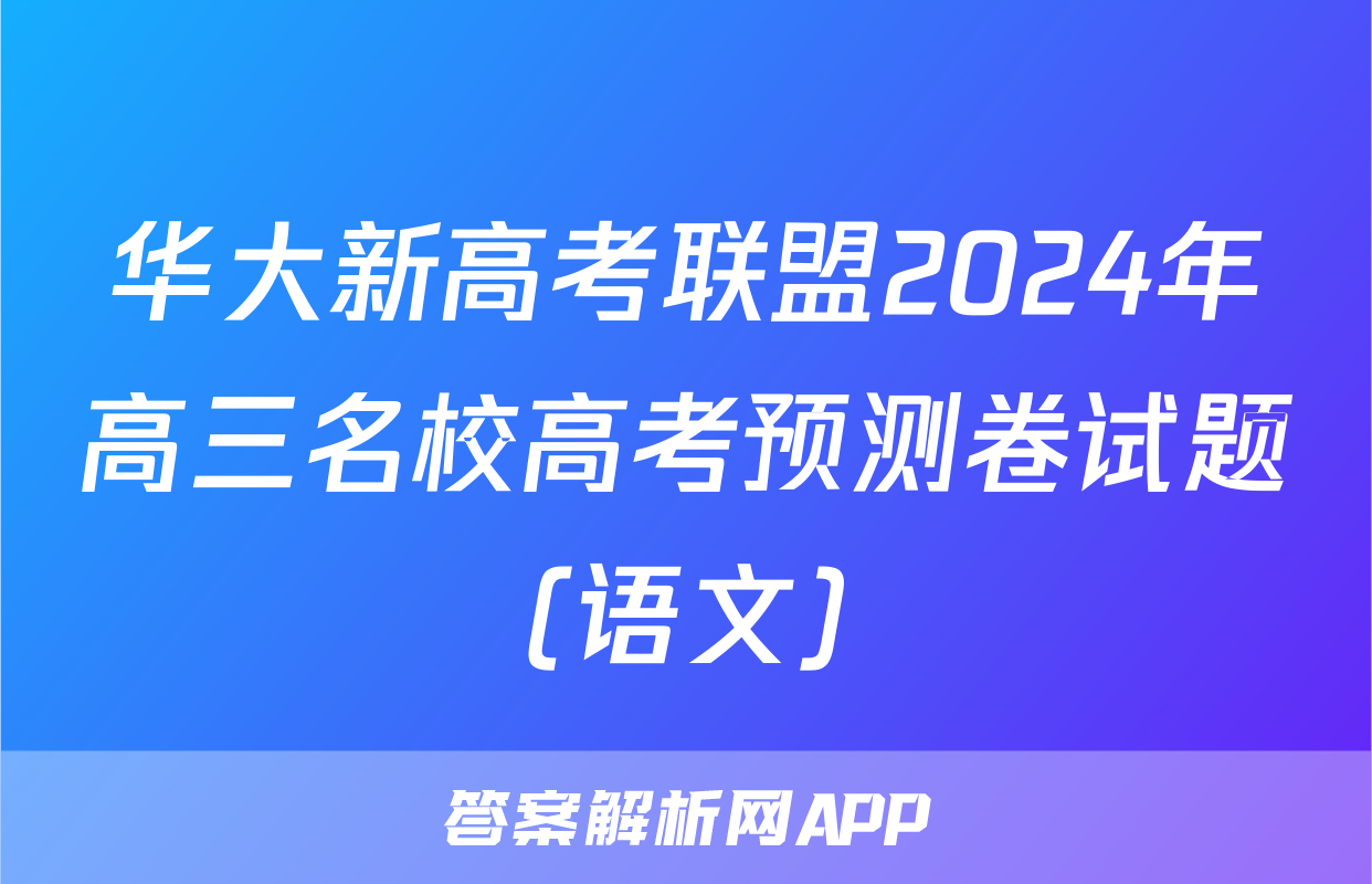 华大新高考联盟2024年高三名校高考预测卷试题(语文)