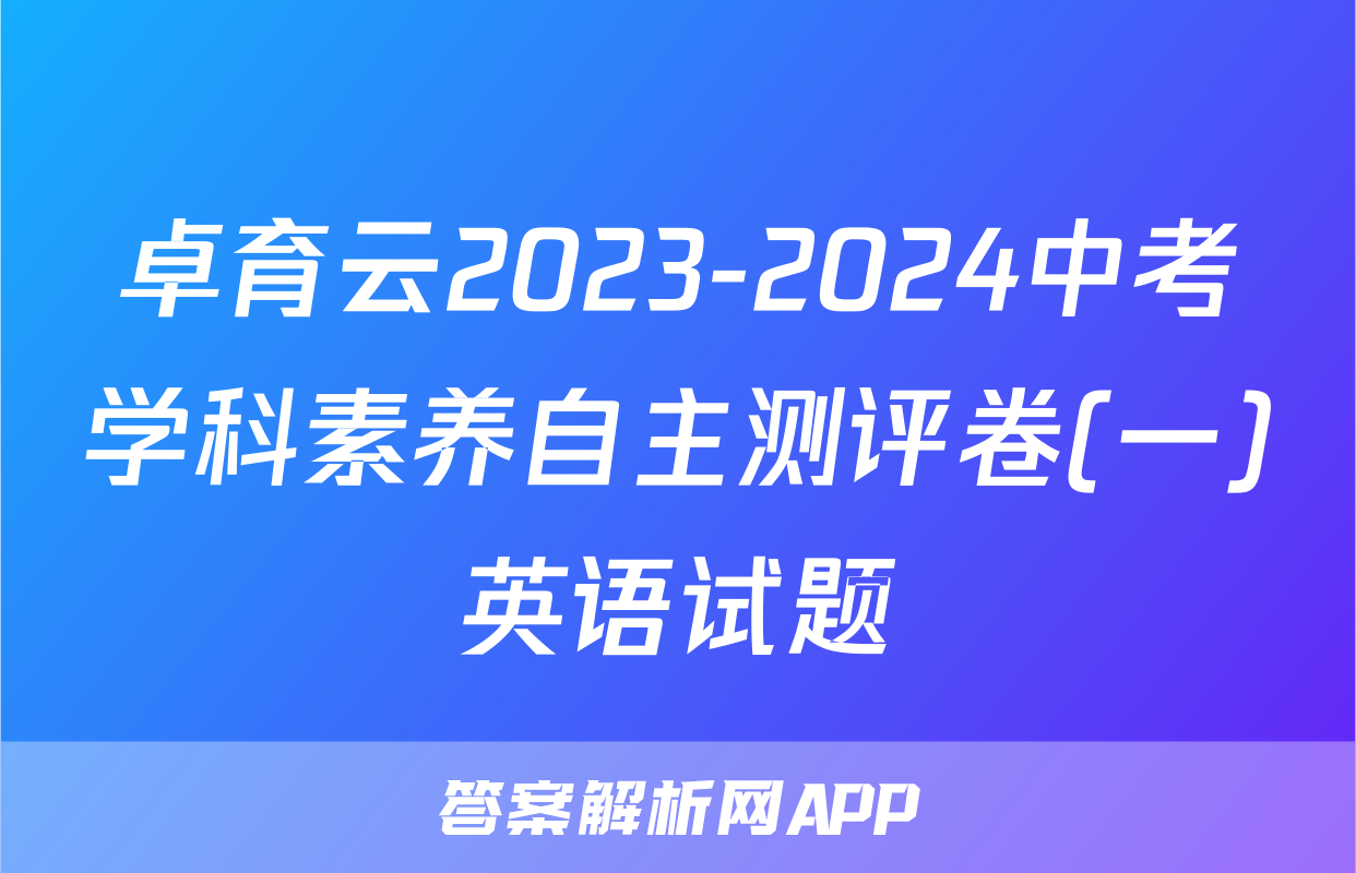 卓育云2023-2024中考学科素养自主测评卷(一)英语试题