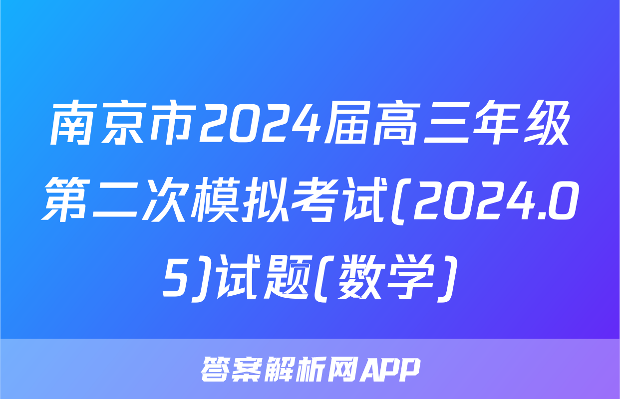 南京市2024届高三年级第二次模拟考试(2024.05)试题(数学)