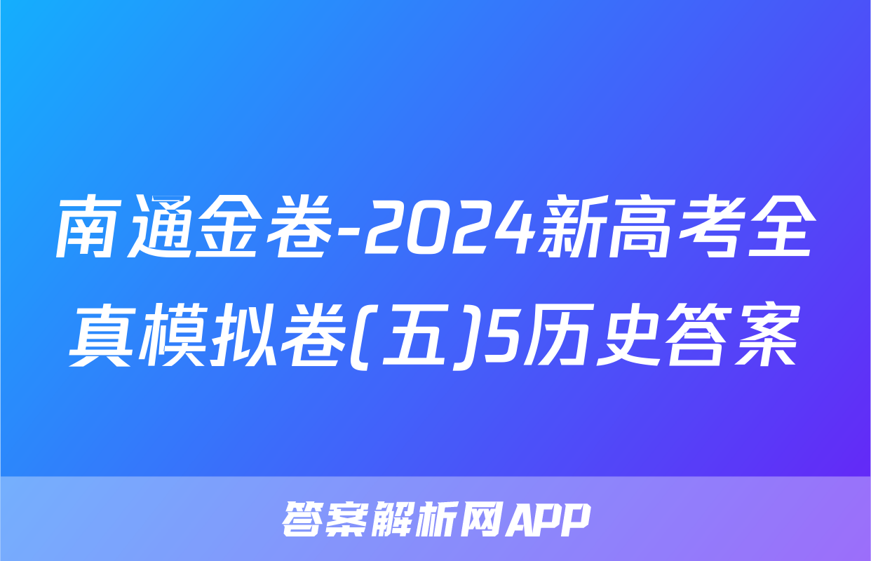 南通金卷-2024新高考全真模拟卷(五)5历史答案