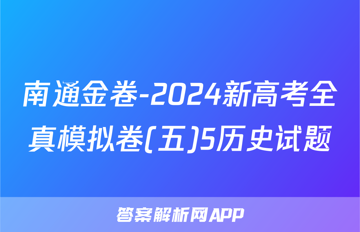 南通金卷-2024新高考全真模拟卷(五)5历史试题