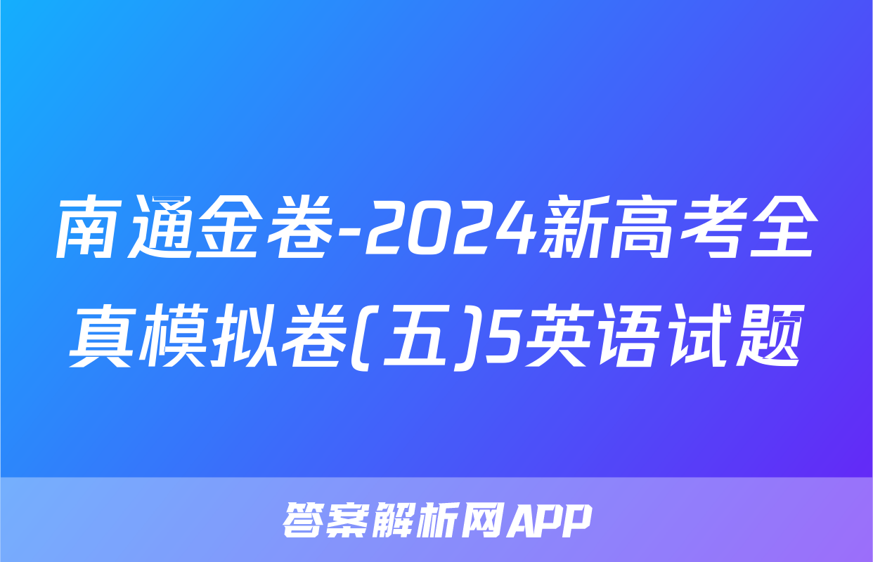 南通金卷-2024新高考全真模拟卷(五)5英语试题