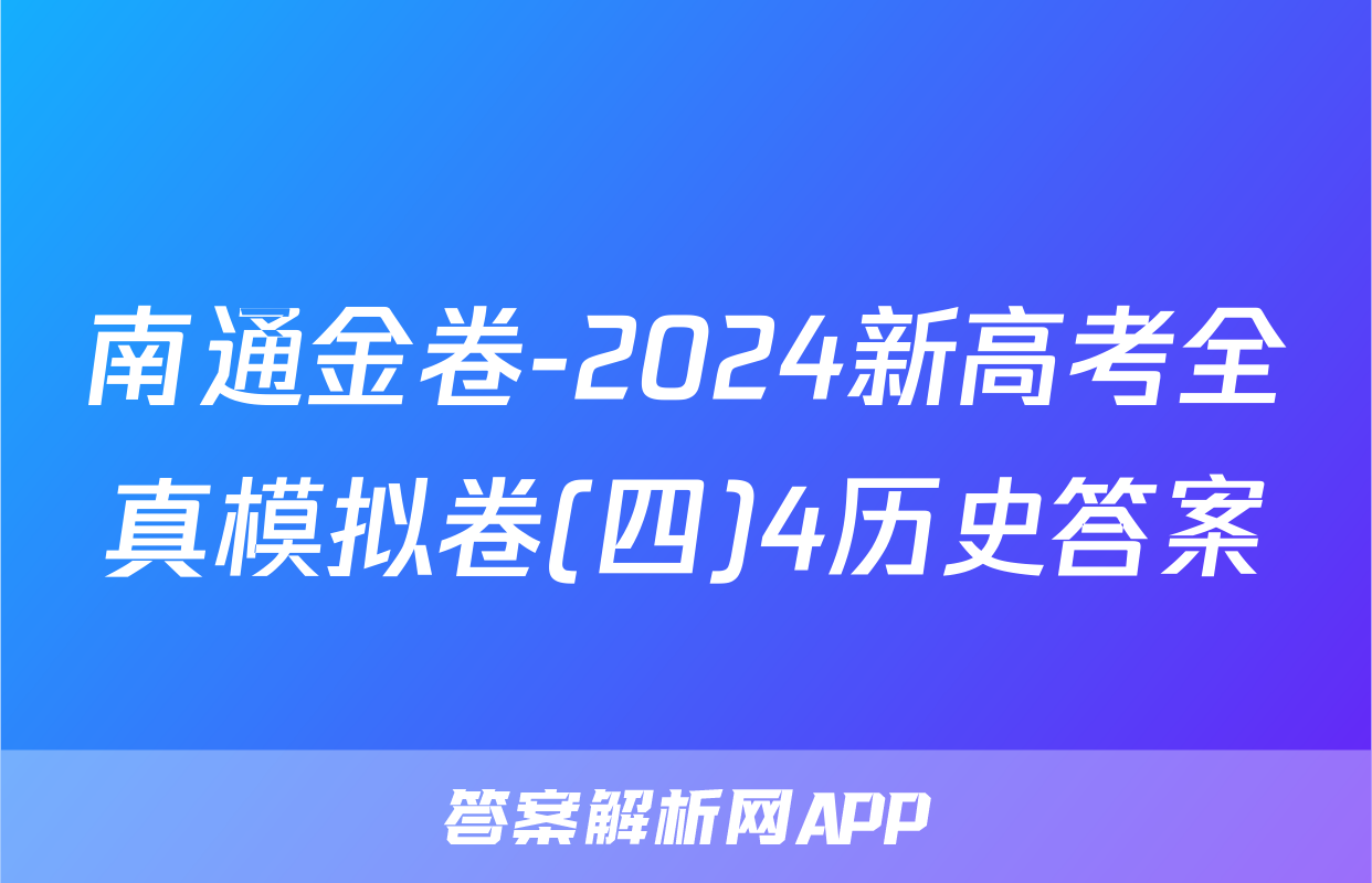 南通金卷-2024新高考全真模拟卷(四)4历史答案