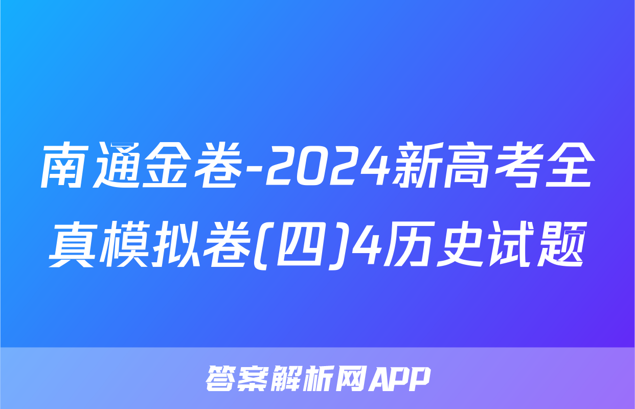 南通金卷-2024新高考全真模拟卷(四)4历史试题