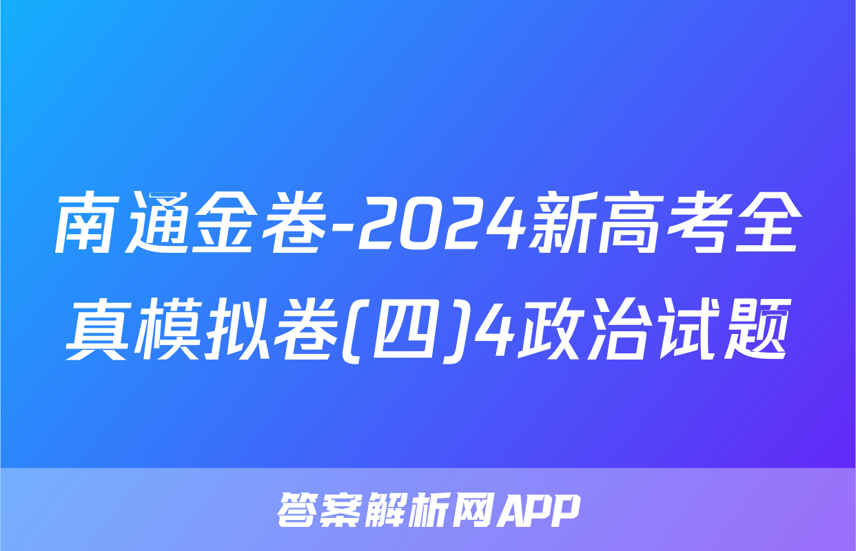 南通金卷-2024新高考全真模拟卷(四)4政治试题