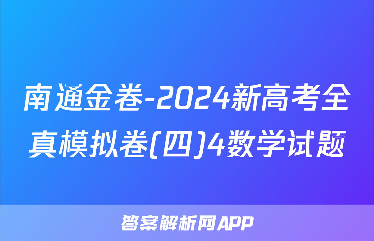 南通金卷-2024新高考全真模拟卷(四)4数学试题