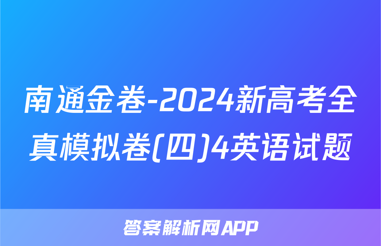 南通金卷-2024新高考全真模拟卷(四)4英语试题