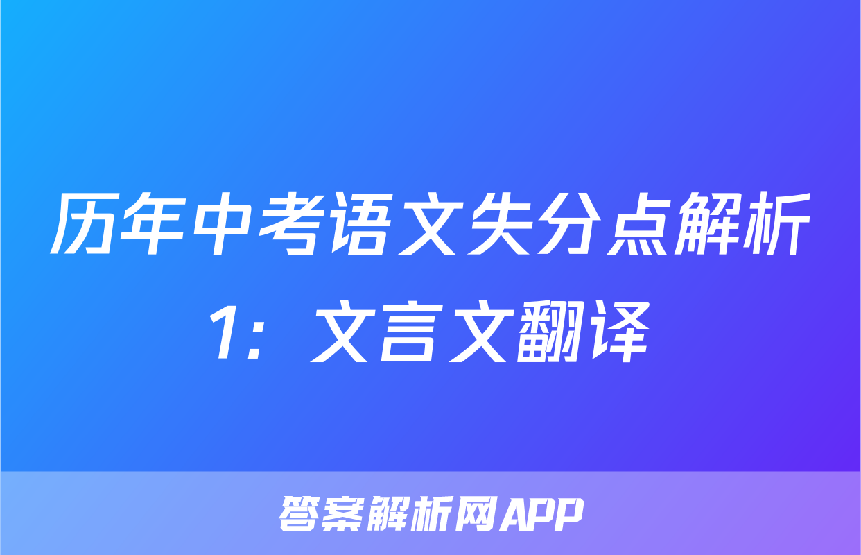 历年中考语文失分点解析1：文言文翻译