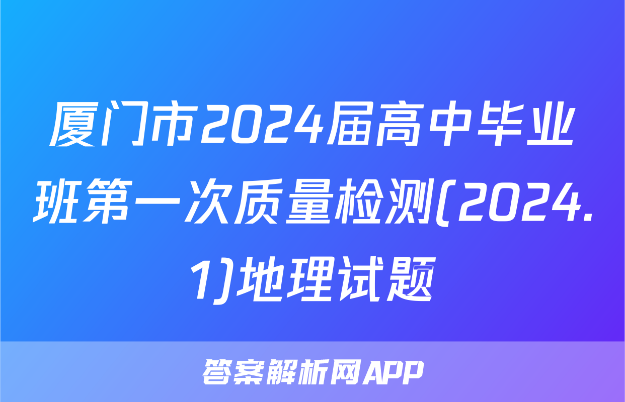 厦门市2024届高中毕业班第一次质量检测(2024.1)地理试题