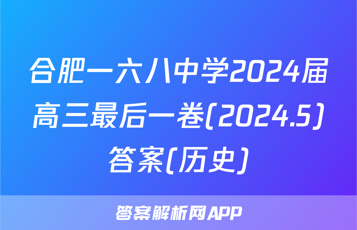 合肥一六八中学2024届高三最后一卷(2024.5)答案(历史)