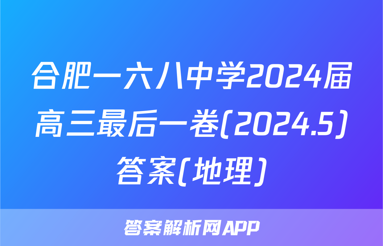 合肥一六八中学2024届高三最后一卷(2024.5)答案(地理)