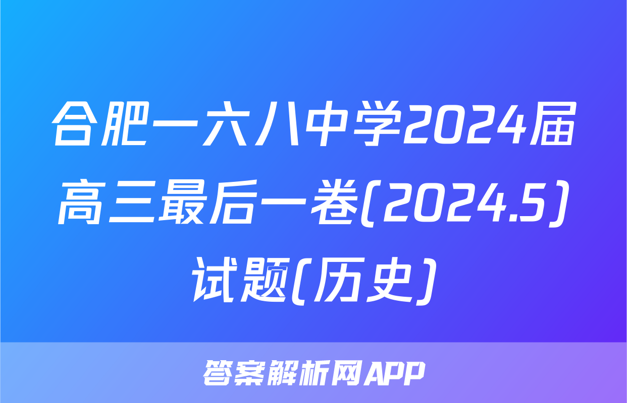 合肥一六八中学2024届高三最后一卷(2024.5)试题(历史)