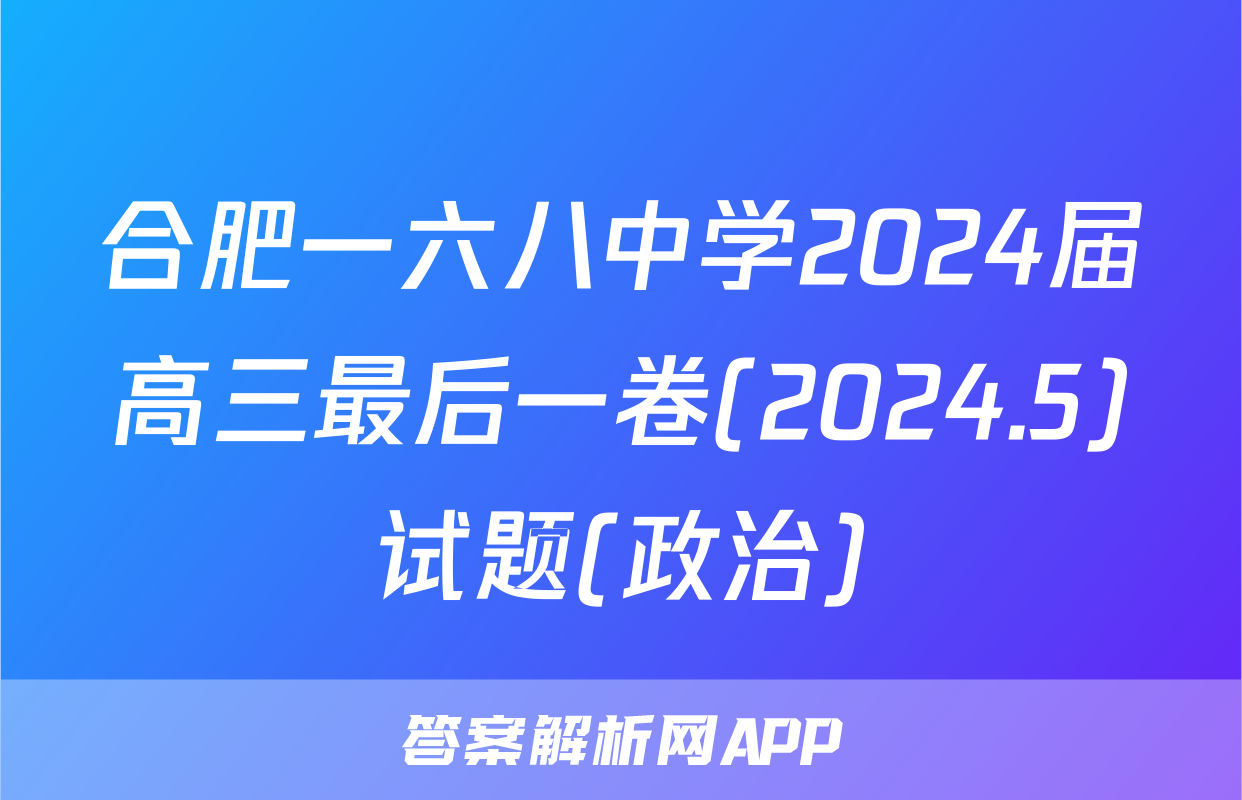 合肥一六八中学2024届高三最后一卷(2024.5)试题(政治)