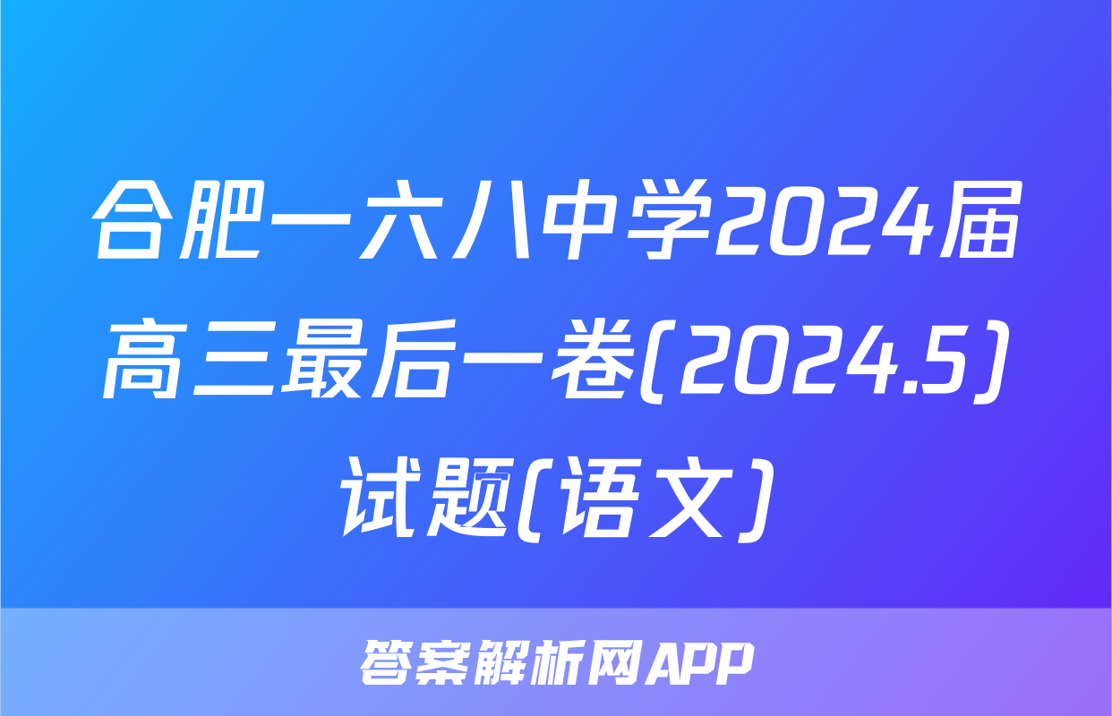 合肥一六八中学2024届高三最后一卷(2024.5)试题(语文)