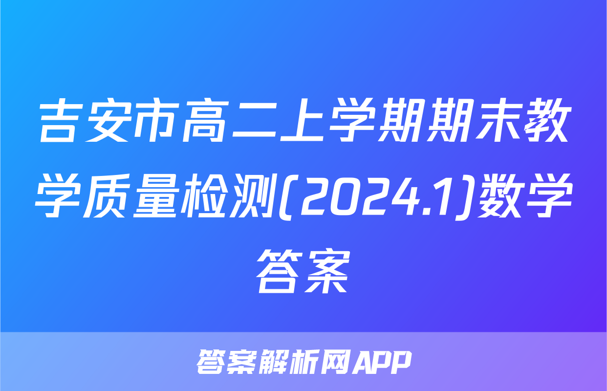 吉安市高二上学期期末教学质量检测(2024.1)数学答案