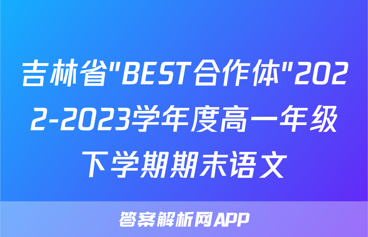吉林省"BEST合作体"2022-2023学年度高一年级下学期期末语文