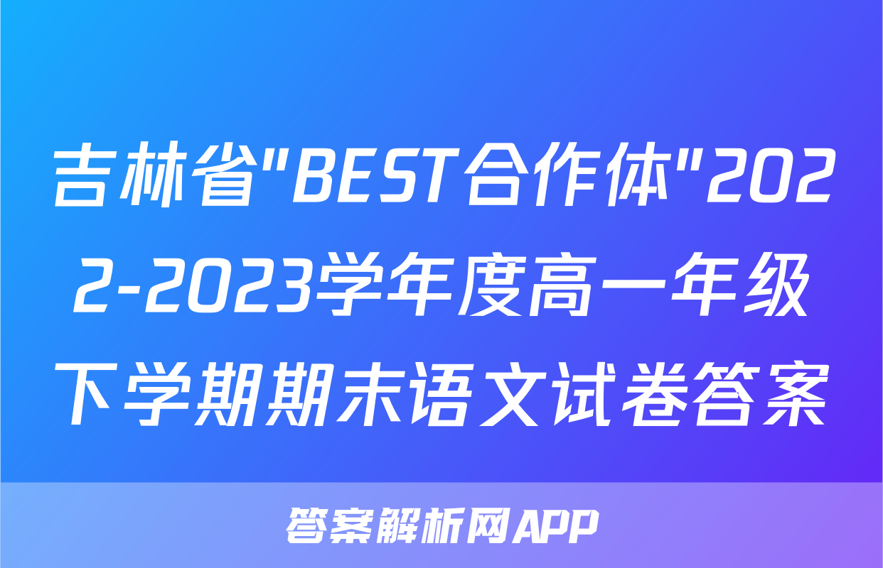 吉林省"BEST合作体"2022-2023学年度高一年级下学期期末语文试卷答案