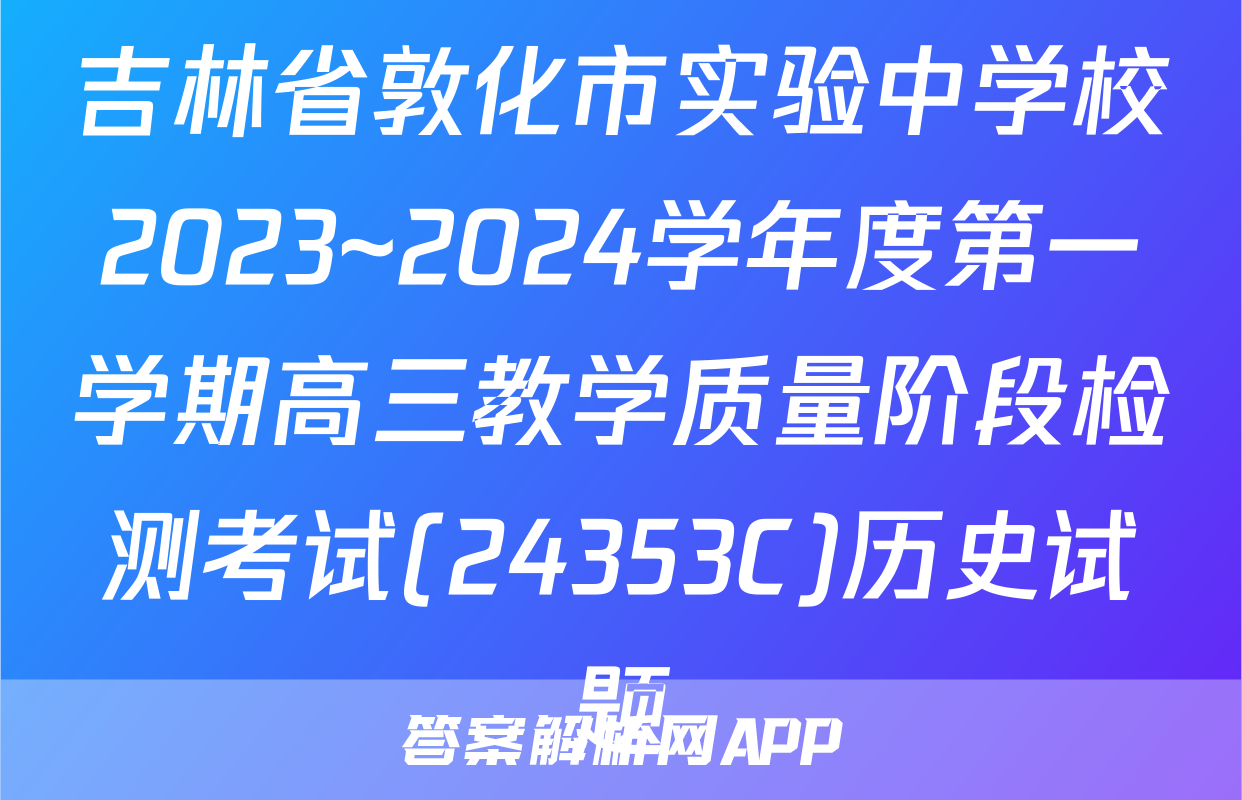 吉林省敦化市实验中学校2023~2024学年度第一学期高三教学质量阶段检测考试(24353C)历史试题