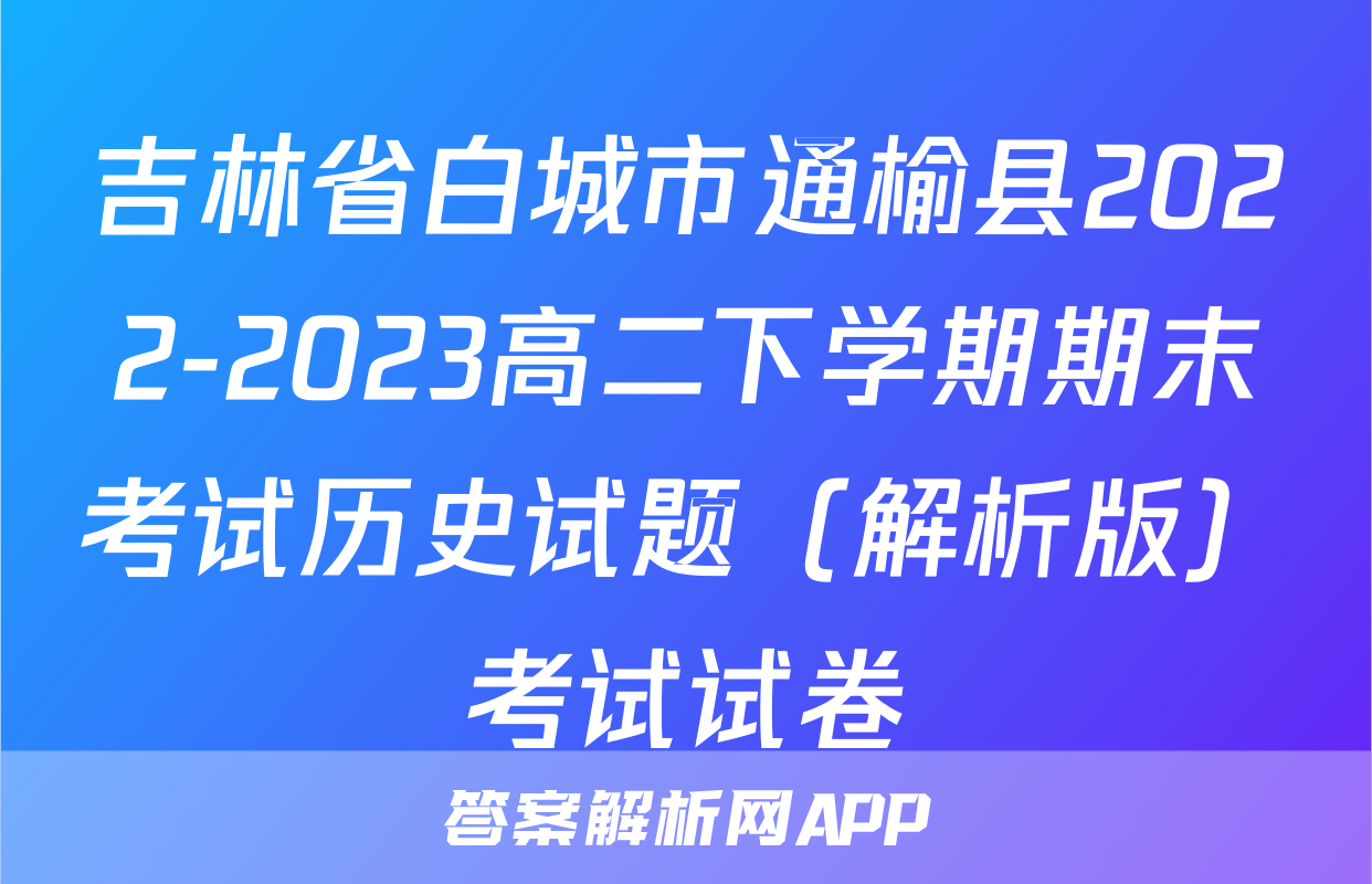 吉林省白城市通榆县2022-2023高二下学期期末考试历史试题（解析版）考试试卷